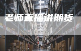 老师直播讲期货