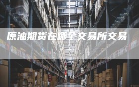 原油期货在哪个交易所交易