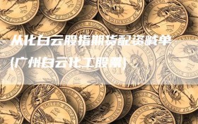从化白云股指期货配资喊单(广州白云化工股票)