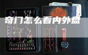 奇门怎么看内外盘