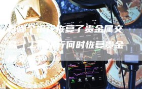 有哪个银行恢复了贵金属交易（工商银行何时恢复贵金属交易）