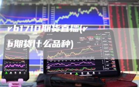 rb1710期货直播(rb期货什么品种)