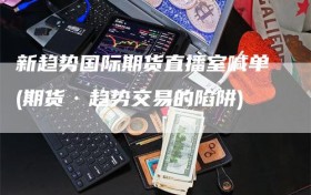 新趋势国际期货直播室喊单(期货·趋势交易的陷阱)