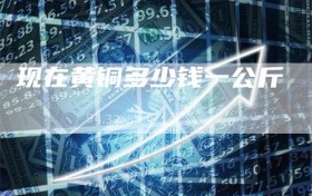 现在黄铜多少钱一公斤