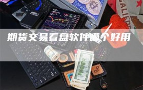 期货交易看盘软件哪个好用