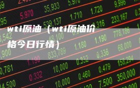wti原油（wti原油价格今日行情）