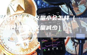 持仓量大成交量小会怎样（持仓增加成交量减少）