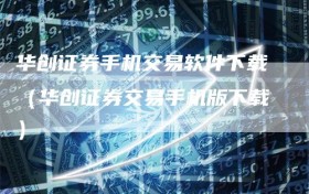 华创证券手机交易软件下载（华创证券交易手机版下载）