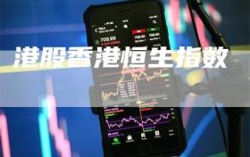 港股香港恒生指数