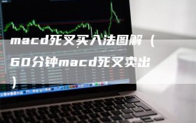 macd死叉买入法图解（60分钟macd死叉卖出）