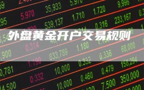 外盘黄金开户交易规则