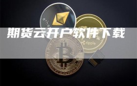 期货云开户软件下载