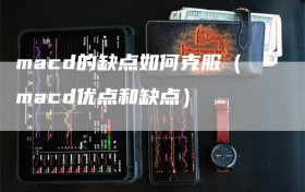 macd的缺点如何克服（macd优点和缺点）