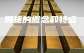 期货的概念和特点