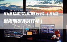 小道指期货实时行情（小型道指期货实时行情）