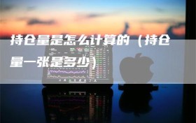 持仓量是怎么计算的（持仓量一张是多少）