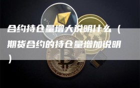 合约持仓量增大说明什么（期货合约的持仓量增加说明）
