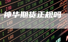 神华期货正规吗