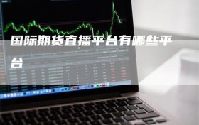 国际期货直播平台有哪些平台