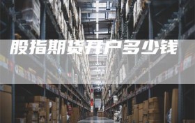 股指期货开户多少钱