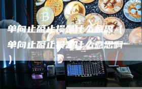单向止盈止损是什么意思（单向止盈止损是什么意思啊）