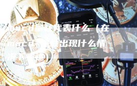 macd量柱代表什么（在macd 量柱出现什么情况下买进）