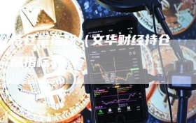 持仓量指标（文华财经持仓量指标）