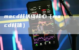 macd柱状线核心（macd柱体）