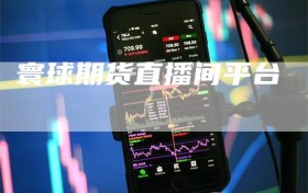 寰球期货直播间平台