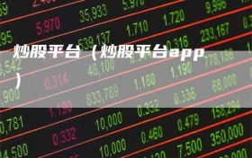 炒股平台（炒股平台app）