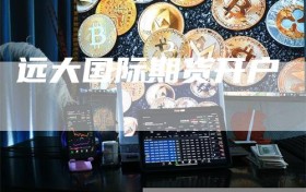 远大国际期货开户