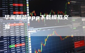 华闻期货app下载模拟交易