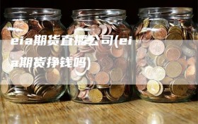 eia期货直播公司(eia期货挣钱吗)