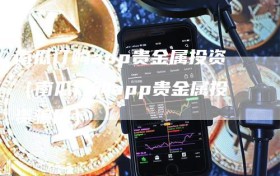 南瓜订购app贵金属投资（南瓜订购app贵金属投资骗局）