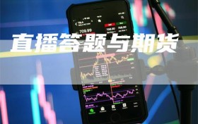 直播答题与期货