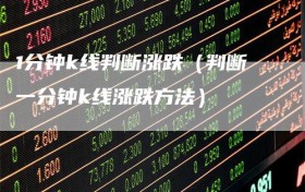 1分钟k线判断涨跌（判断一分钟k线涨跌方法）