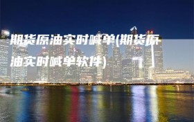 期货原油实时喊单(期货原油实时喊单软件)