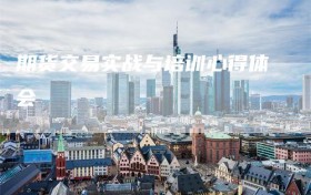 期货交易实战与培训心得体会