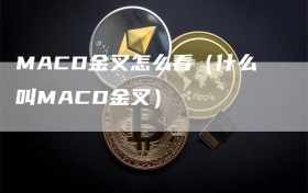 MACD金叉怎么看（什么叫MACD金叉）