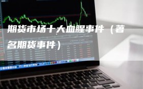 期货市场十大血腥事件（著名期货事件）