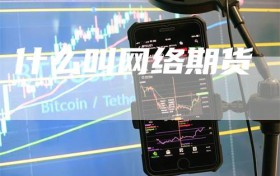 什么叫网络期货
