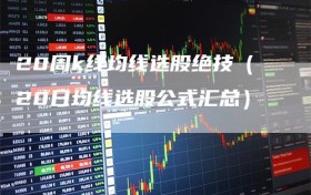 20周k线均线选股绝技（20日均线选股公式汇总）