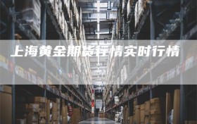 上海黄金期货行情实时行情