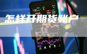怎样开期货账户