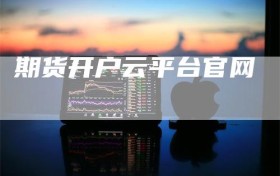期货开户云平台官网