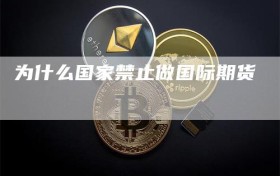 为什么国家禁止做国际期货