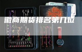 徽商期货排名第几位