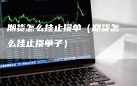 期货怎么挂止损单（期货怎么挂止损单子）