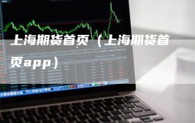 上海期货首页（上海期货首页app）