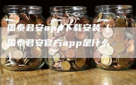 国泰君安app下载安装（国泰君安官方app是什么）